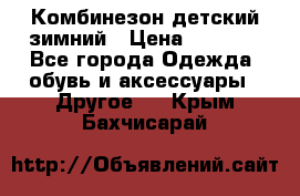 Комбинезон детский зимний › Цена ­ 3 500 - Все города Одежда, обувь и аксессуары » Другое   . Крым,Бахчисарай